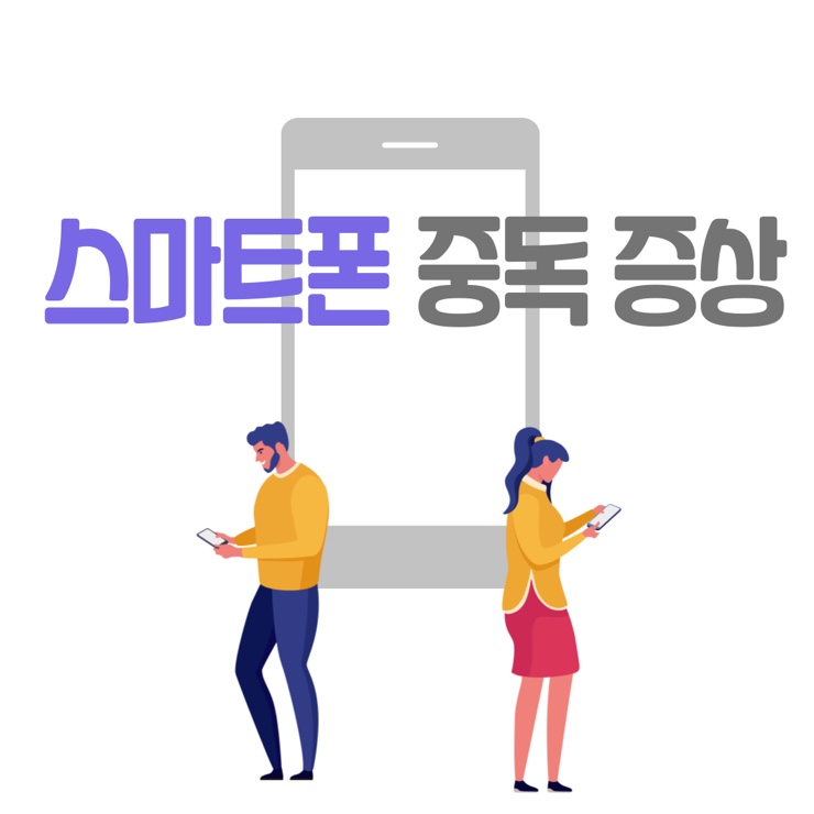  스마트폰 중독 증상 | 스마트쉼센터 무료