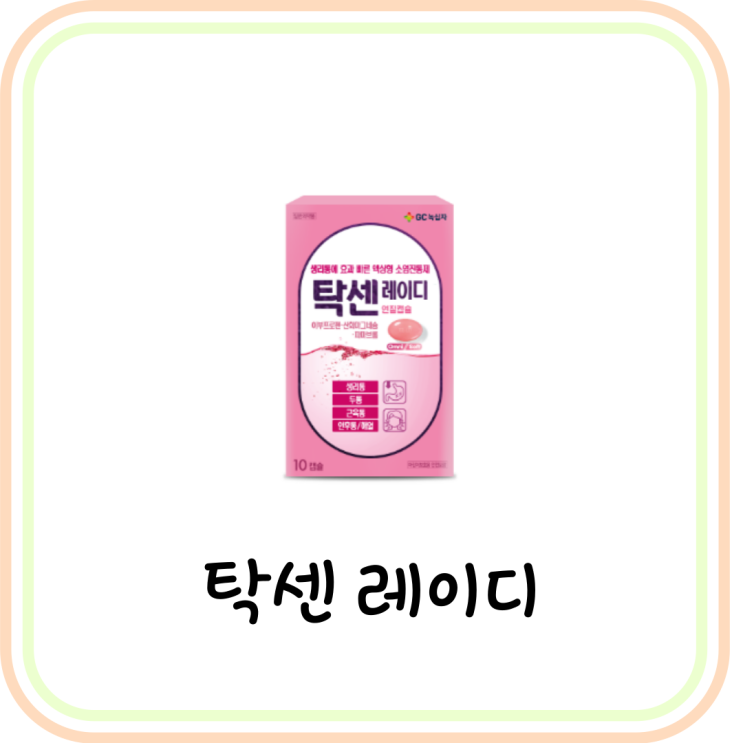  [약국 생리통약] 탁센 레이디 가격과 효능 및 복용법 (# 소염진통제)