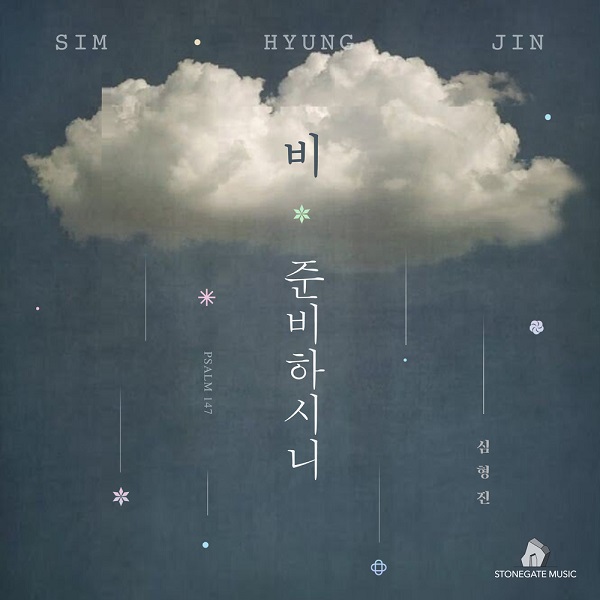  비 준비하시니 - 심형진