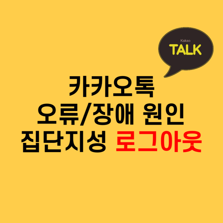 카카오톡 오류/장애 원인, 터미네이터 핵전쟁 생각나는 이유?