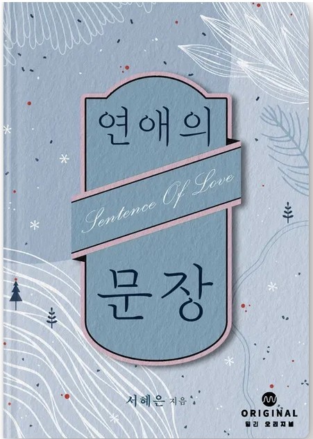  연애의 문장, 서혜은 책리뷰, 밀리의 서재
