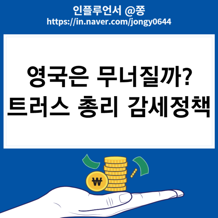 더이상 대영제국은 없다. 영국 브렉시트 트러스 총리 감세 (재무장관 경질과 기자회견) 더이상 대영제국은 없다. 영국 브렉시트 트러스 총리 감세 (재무장관 경질과 기자회견)