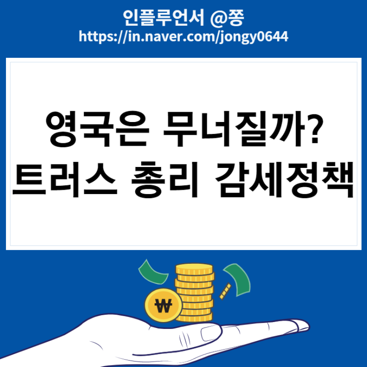 더이상 대영제국은 없다. 영국 브렉시트 트러스 총리 감세 (재무장관 경질과 기자회견)