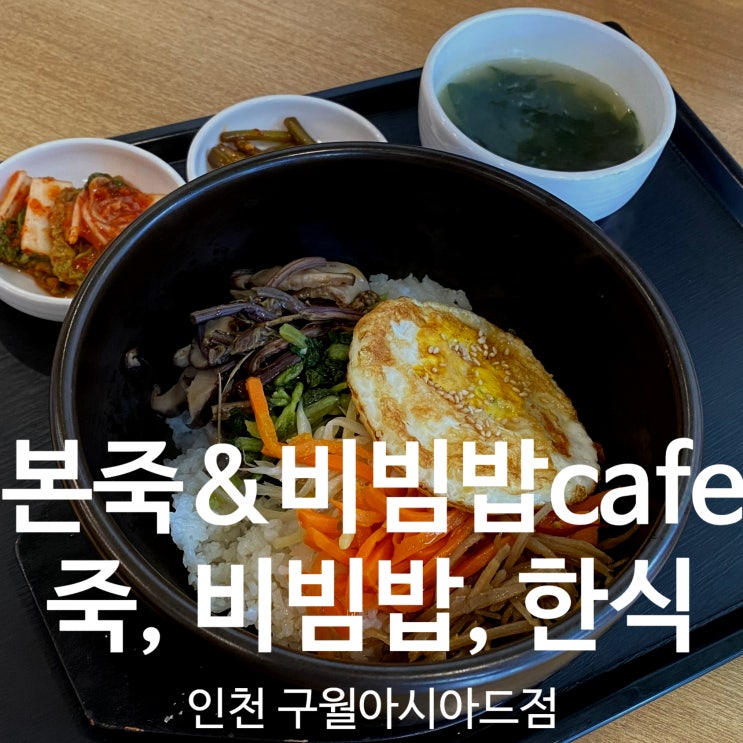 본죽&비빔밥 cafe 인천구월아시아드점 - 미술 끝나고 아이랑 영양만점 비빔밥 먹고 왔어요