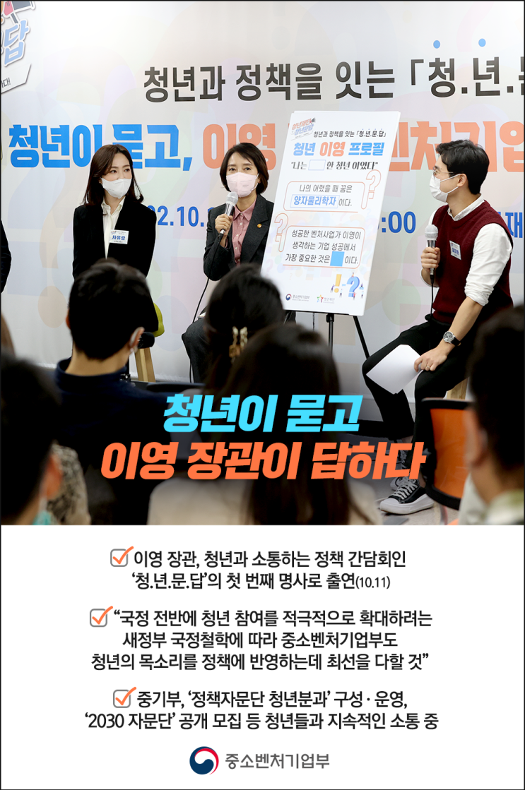  [중소벤처기업부 국민 서포터즈] 청년문답, 청년이 묻고 이영 장관이 답하다