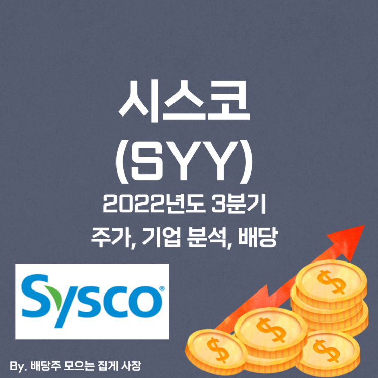 [시스코] 2022년도 3분기 SYY, SYY 주가, SYY 주식, 기업 분석, 배당 지급일, 배당락일, 배당 성향, 배당 수익률, 배당 성장률