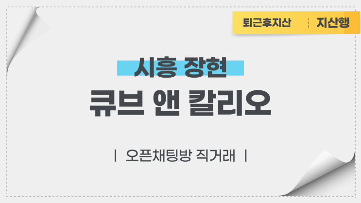시흥장현 시티프론트2차 큐브엔칼리오 오피스 전매 (오픈채팅방 직거래)