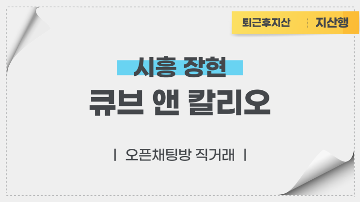  시흥장현 시티프론트2차 큐브엔칼리오 오피스 전매 (오픈채팅방 직거래)