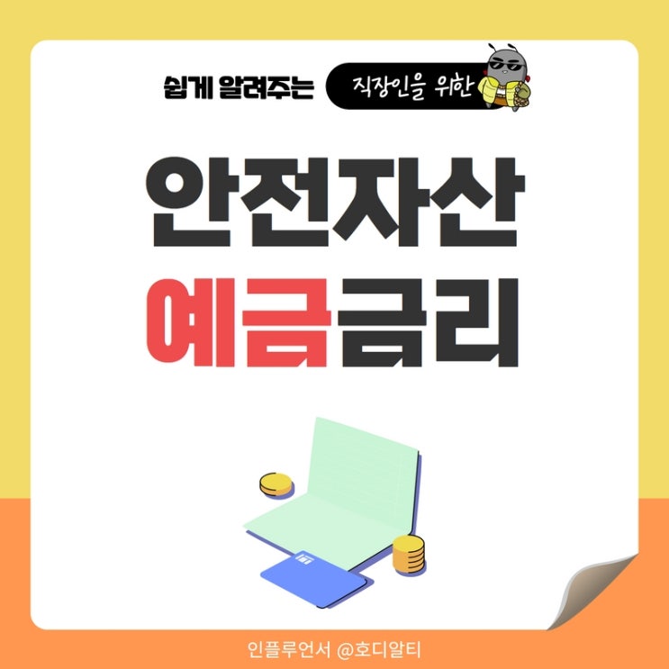  안전자산, 은행 예금금리 비교 (은행, 저축은행)