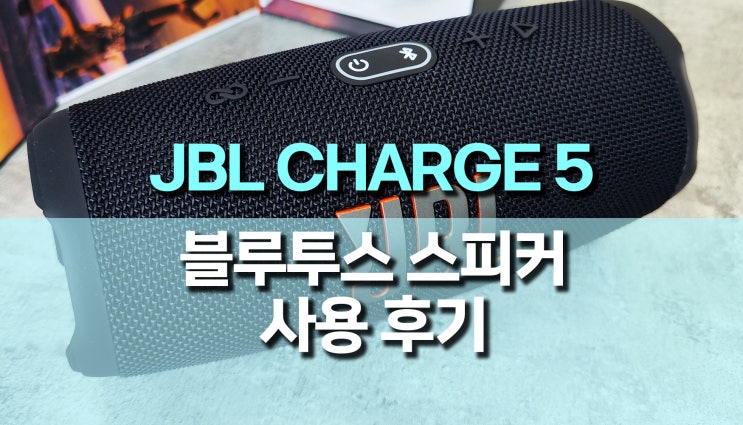 강력한 JBL CHARGE 5 블루투스 스피커 추천 강력한 JBL CHARGE 5 블루투스 스피커 추천
