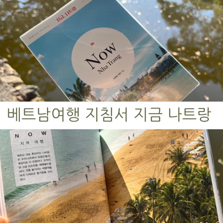  베트남여행 나트랑 여행 지침서 지금나트랑