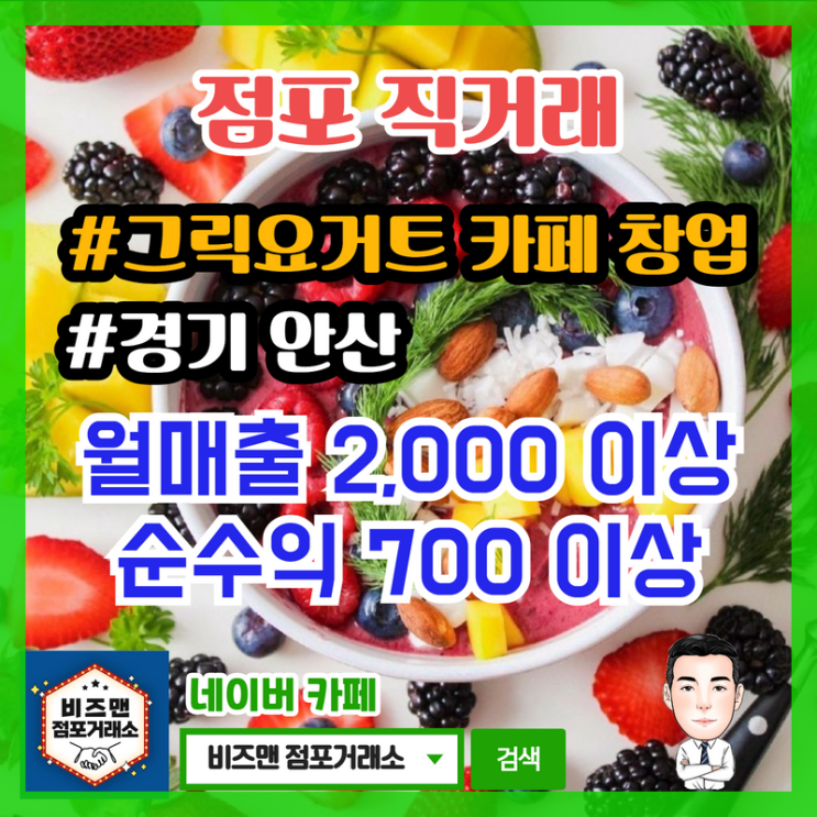  [안산 카페매매] 그릭요거트 창업, 카페양도(임대)