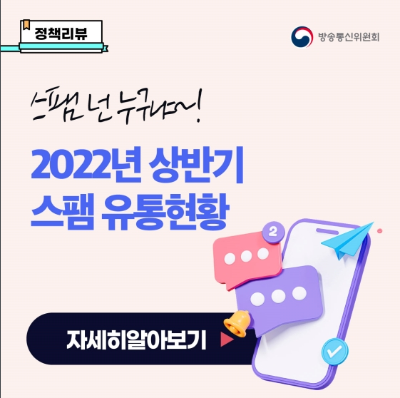 휴대전화 음성스팸, 문자스팸, 스팸전화 신고, 넌 누구냐~_방송통신위원회 휴대전화 음성스팸, 문자스팸, 스팸전화 신고, 넌 누구냐~_방송통신위원회