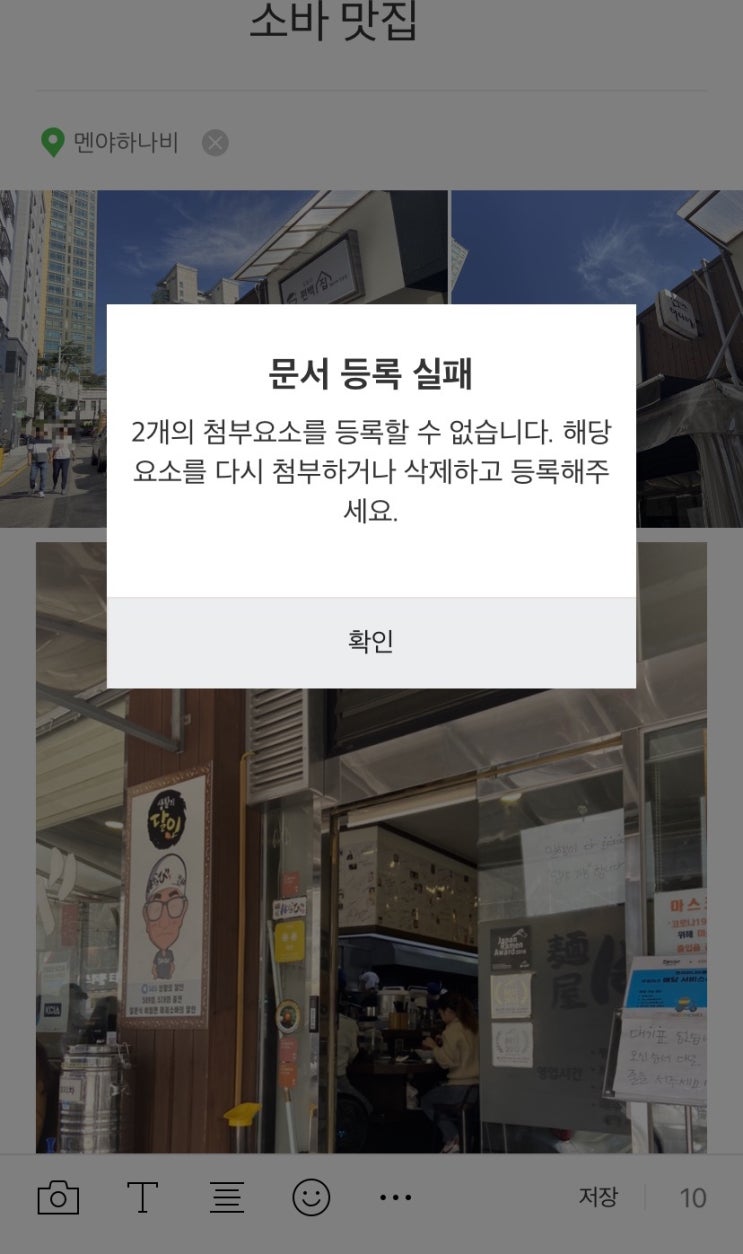  블로그 문서 등록 실패 ? 첨부 요소를 등록할 수 없습니다. / 해결 방법