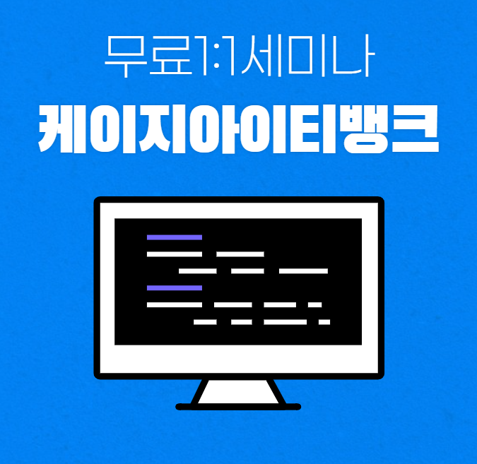 케이지 아이티뱅크 무료 1:1 IT 세미나 케이지 아이티뱅크 무료 1:1 IT 세미나