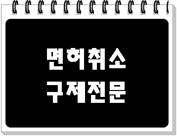  평택 음주운전 면허취소 구제 행정사