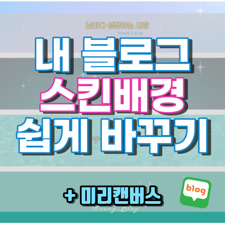  [정보] 꾸미기 설정에서 블로그 스킨배경 바꾸는 방법 (PC버젼)