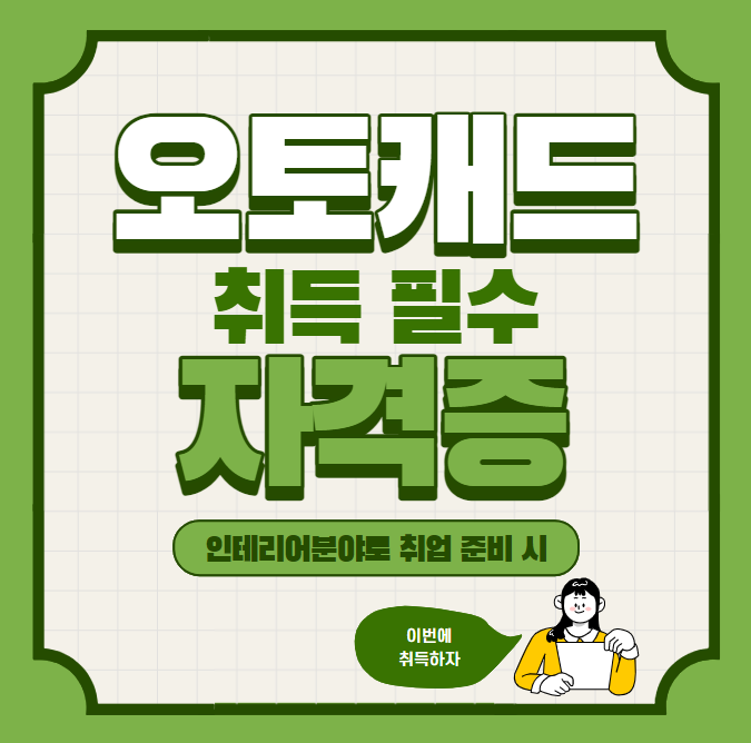 남들은 모르는 오토캐드자격증 합격 빠르게 하는 방법 남들은 모르는 오토캐드자격증 합격 빠르게 하는 방법