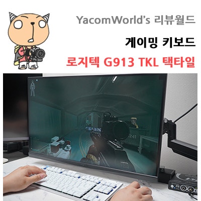 게이밍 키보드 로지텍 G913 TKL 택타일 리뷰