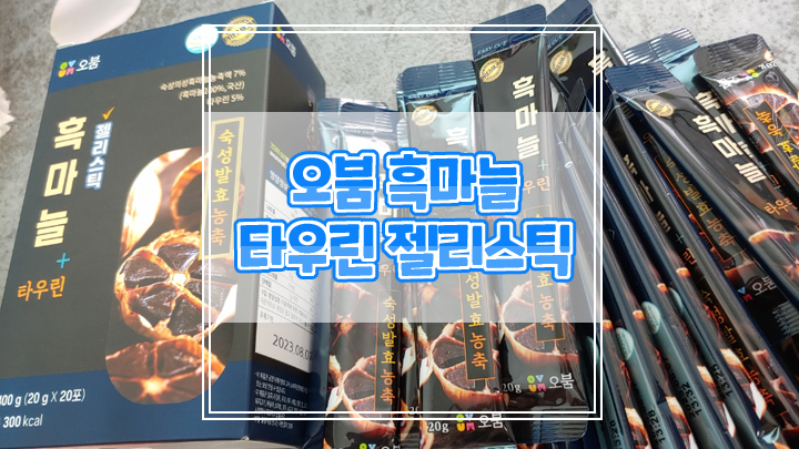  슈퍼푸드 오붐 흑마늘 젤리스틱으로 활력 있는 하루 시작하세요