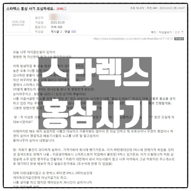  도로에서 스타렉스 차량에 홍삼사기당한 여성에 대한 생각