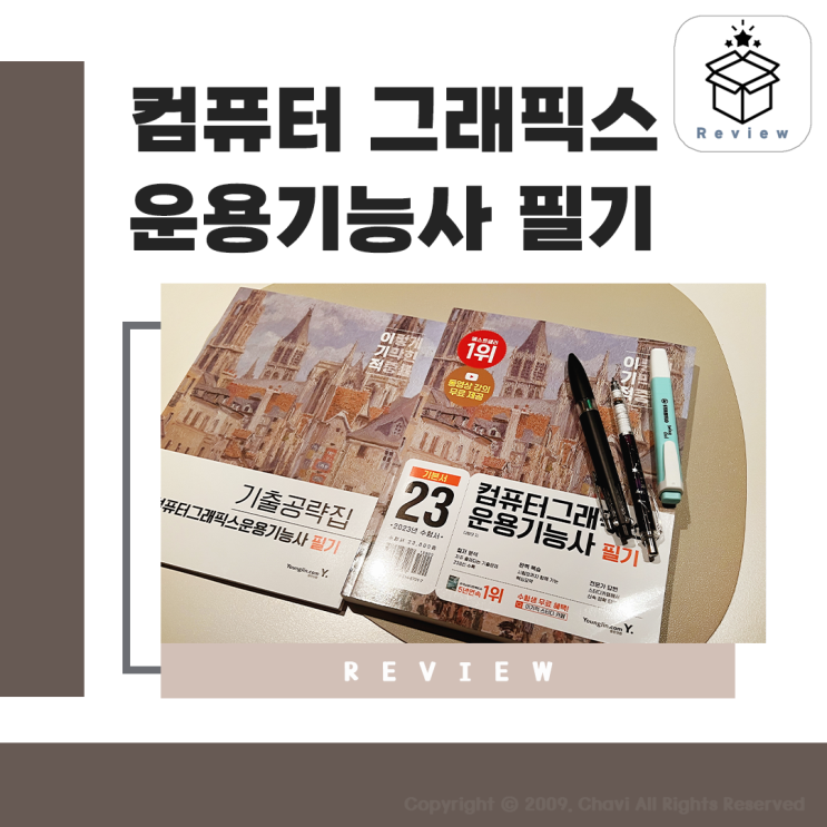  컴퓨터그래픽스운용기능사 필기 독학으로 준비하기