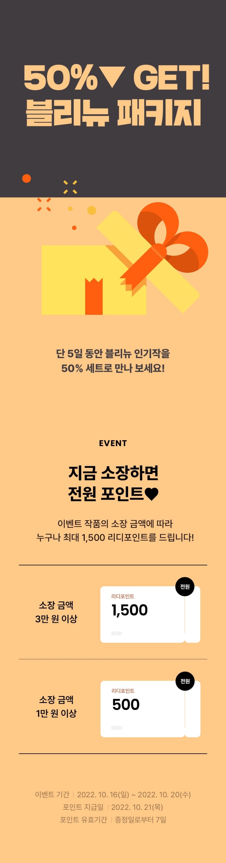 BL소설 이벤트) 리디-50%GET! 블리뉴 패키지 (10/16~10/20)