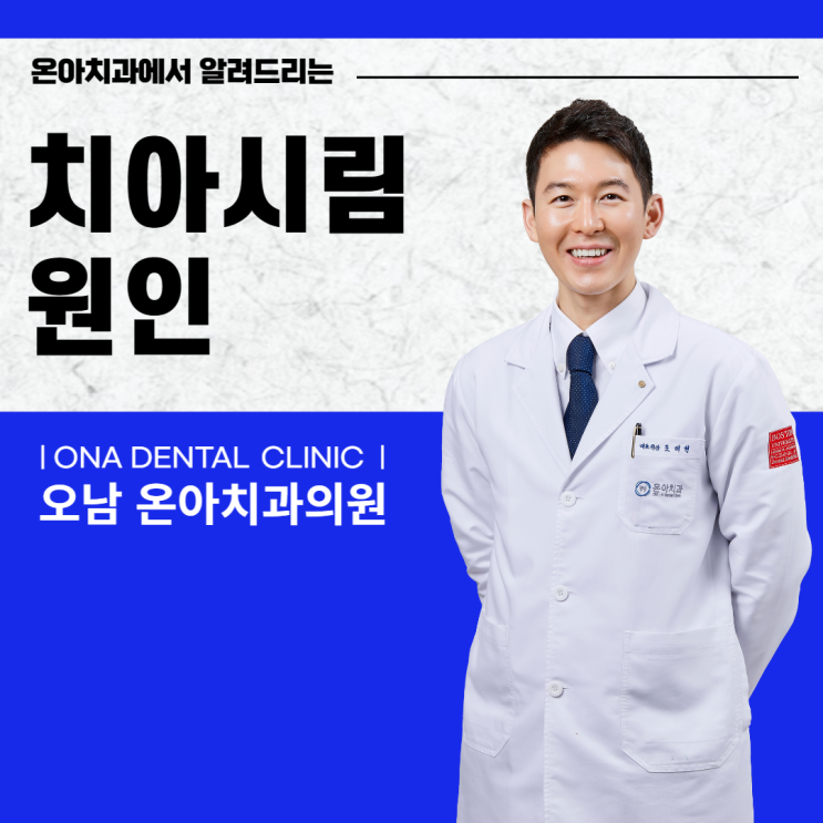  진접치과에서 알려드리는 치아시림 증상 원인