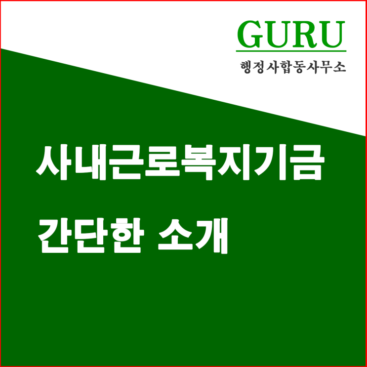  1. 사내근로복지기금 간단한 소개
