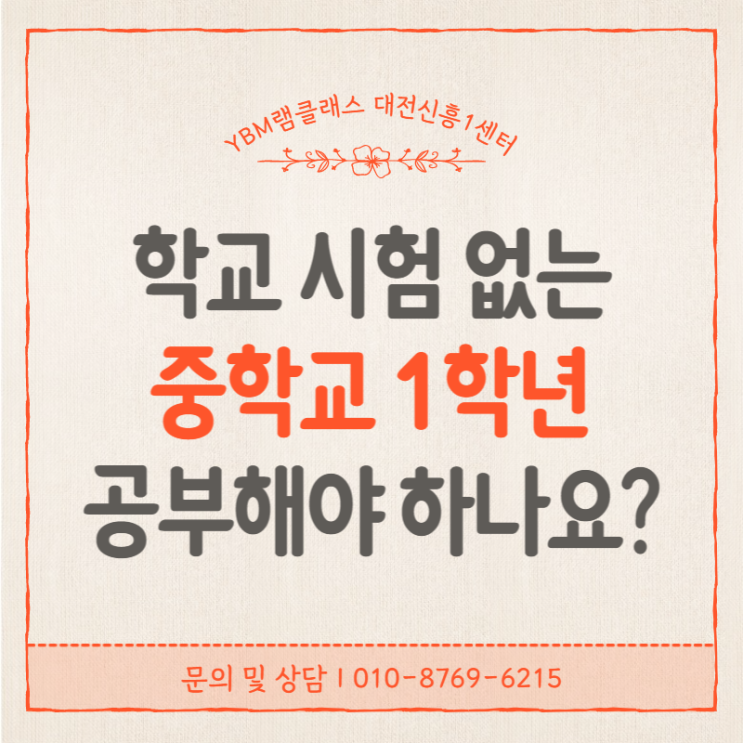  신흥초 예비중1_중학교 1학년은 학교 시험 없다던데 공부해야 하나요?(ft. 예비중1 유용 정보)