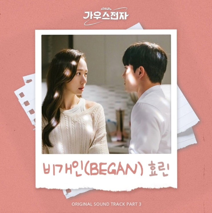 효린 - 비개인 (BEGAN) [노래가사, 듣기, MV]