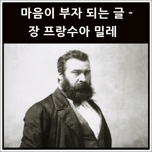  밀레 - 농민 사랑의 그림에 담긴 명언