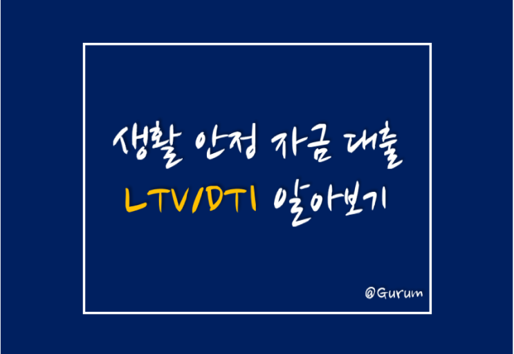  [1주택자, 그 다음엔?] 생활안정자금대출 LTV/DTI 확인해 보기.
