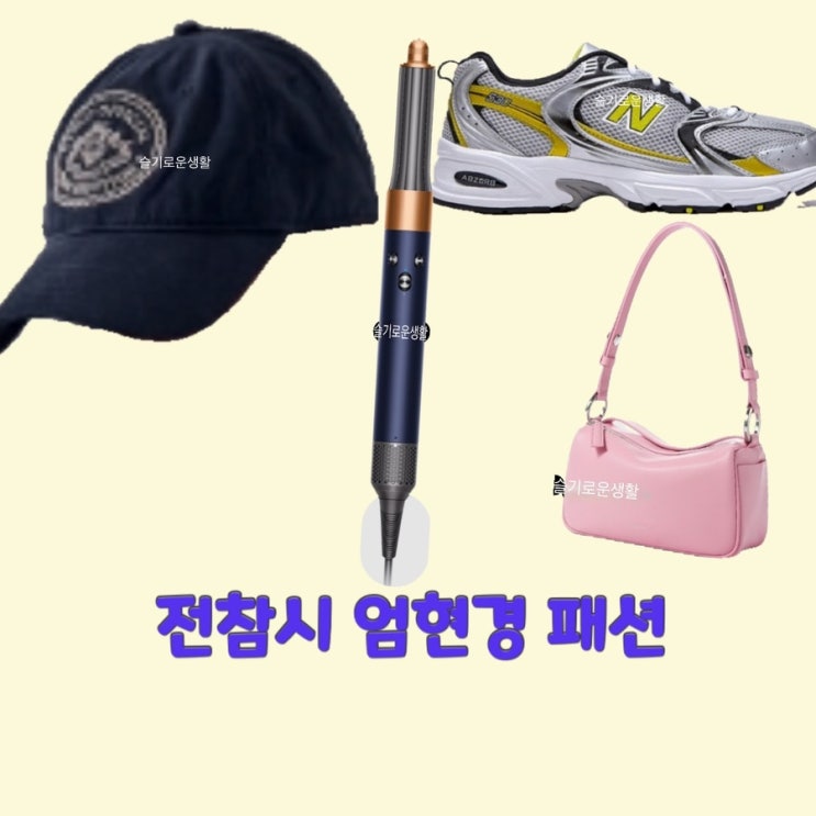  엄현경 전지적참견시점221회 모자 고데기 가방 숄더백 신발 뉴발란스