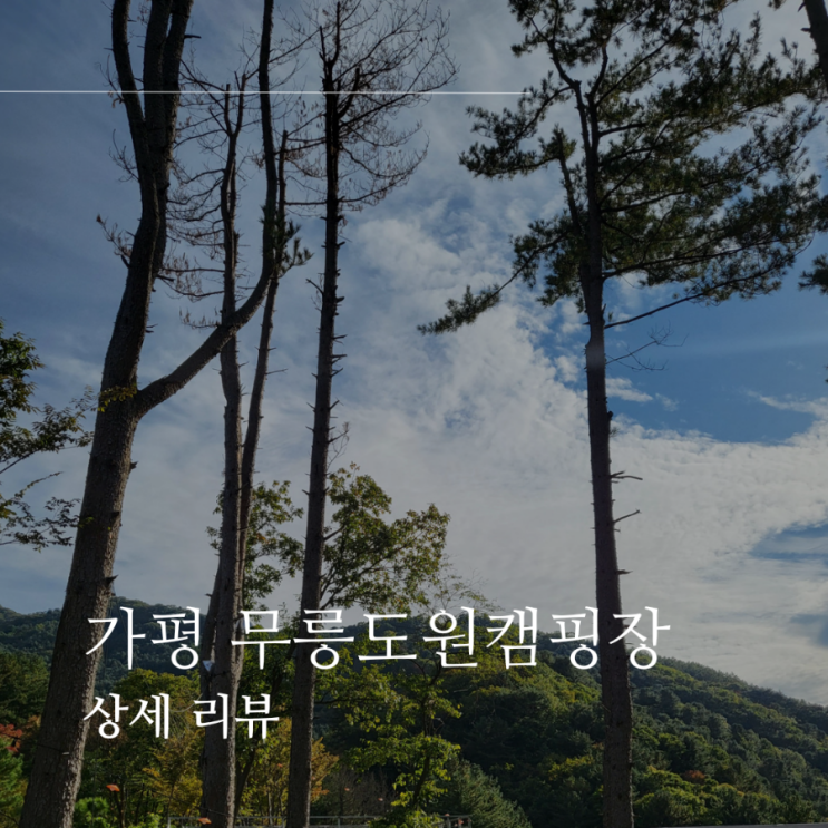  가평 무릉도원캠핑장 상세 리뷰