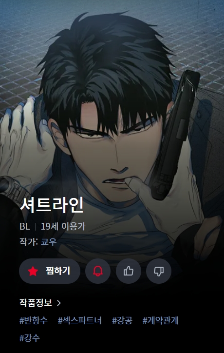 BL웹툰 리뷰) 쿄우-셔트라인 (1~42화) BL웹툰 리뷰) 쿄우-셔트라인 (1~42화)