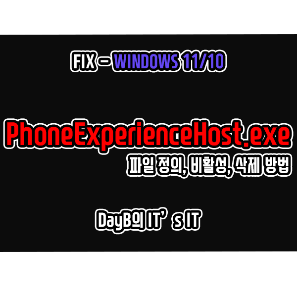 윈도우11/10의 PhoneExperienceHost.exe 정의 및 비활성화, 삭제 방법