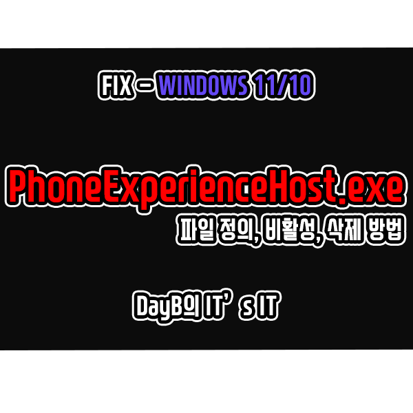 윈도우11/10의 PhoneExperienceHost.exe 정의 및 비활성화, 삭제 방법 윈도우11/10의 PhoneExperienceHost.exe 정의 및 비활성화, 삭제 방법