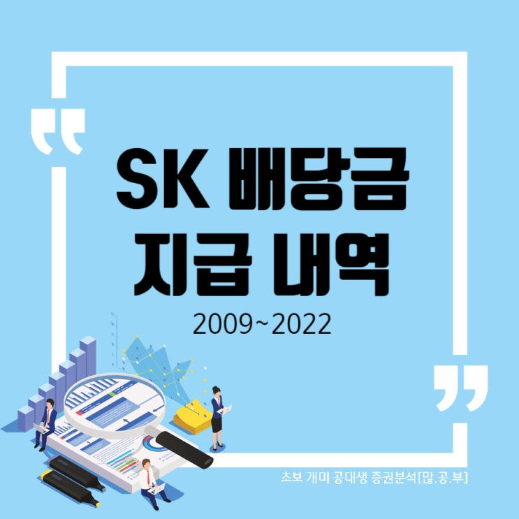  SK (034730) 배당금 지급 내역