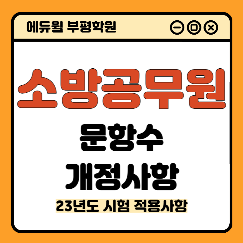 [인천소방학원] 2023 소방공무원 되는 법!! 시험 반영 비율 확인