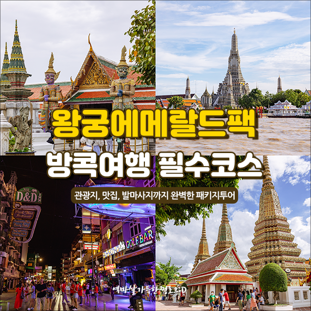 (태국방콕패키지) 3박5일 방콕 가족여행! 방콕 여행 비용을 공유해보세요! 2