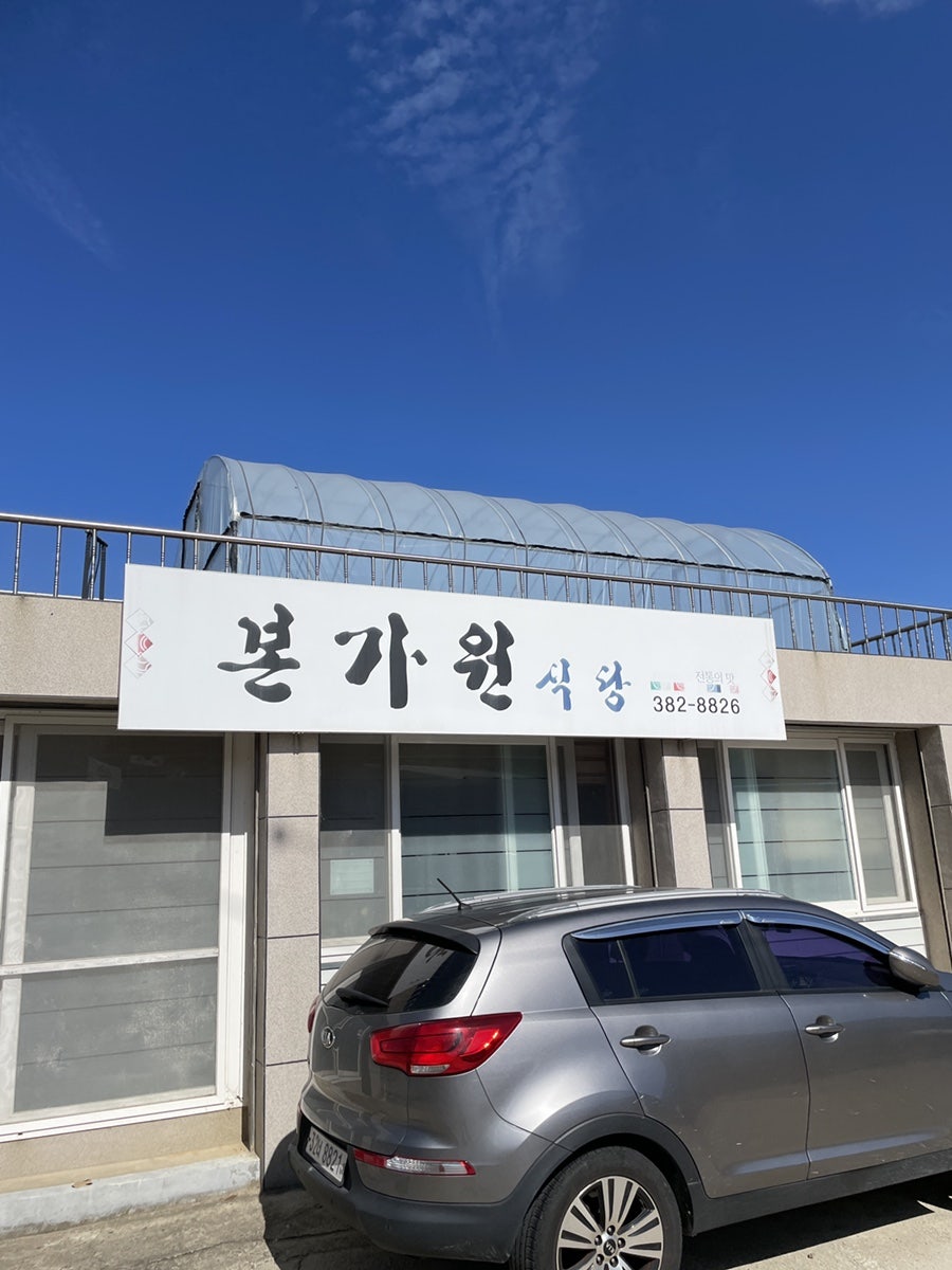 본가원 사진 1