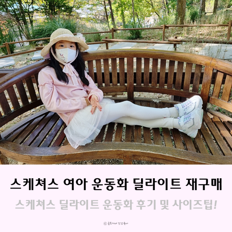 스케쳐스 키즈 운동화 여아 딜라이트 재구매 후기 및 사이즈 팁 스케쳐스 키즈 운동화 여아 딜라이트 재구매 후기 및 사이즈 팁