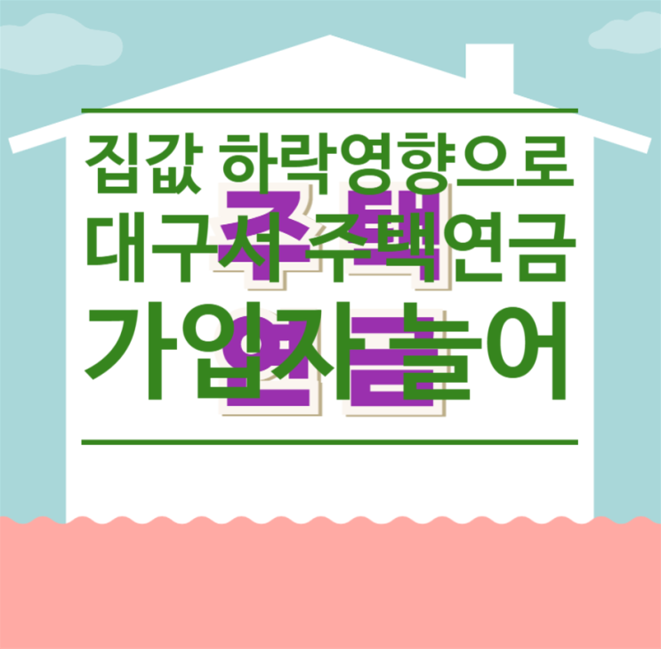  집값 하락 영향으로 대구서 주택연금 가입자 늘어