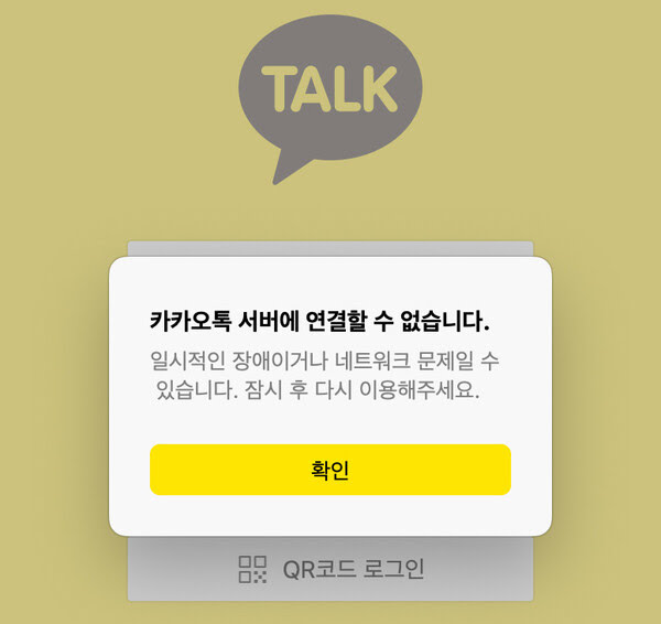  카카오가 멈추니 내 일상도 멈췄다.