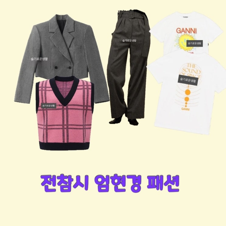  엄현경 전지적참견시점221회 조끼 자켓 바지 티셔츠 옷 패션