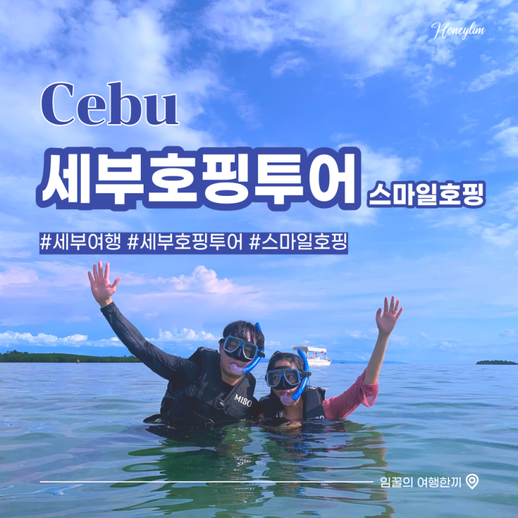 [세부 자유여행 3일차] 세부여행 필수코스 스노쿨링 호핑투어 추천 : 스마일호핑