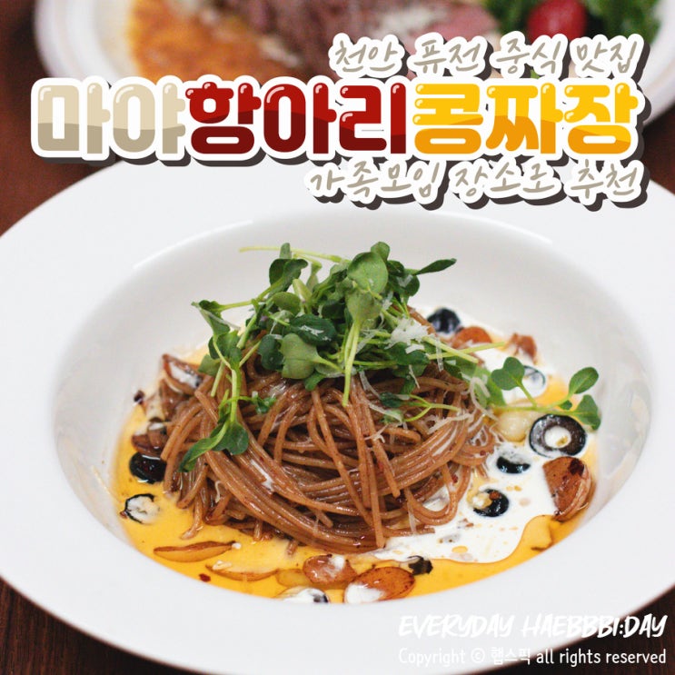 천안 맛집 가족모임 룸식당 추천 수제춘장 장인의 마야항아리콩짜장