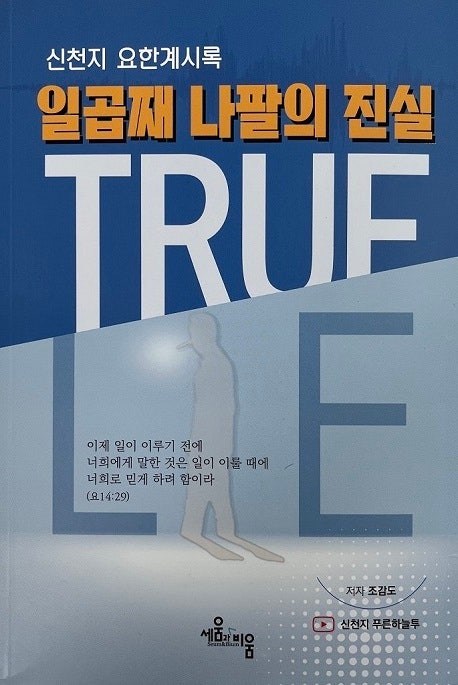 신천지 요한계시록 일곱째 나팔의 진실』 출간 신천지 식 요한계시록 풀이 하나씩 반박