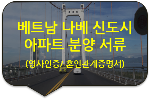 베트남 호치민 나베 신도시 아파트 분양을 받기위한 '혼인관계증명서' 번역공증 및 베트남대사관 영사인증 베트남 호치민 나베 신도시 아파트 분양을 받기위한 '혼인관계증명서' 번역공증 및 베트남대사관 영사인증